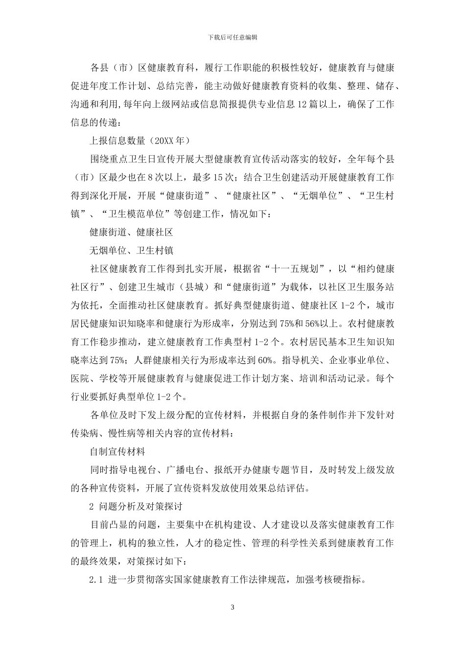 健康教育与健康促进-朝阳市健康教育工作现状及对策分析_第3页