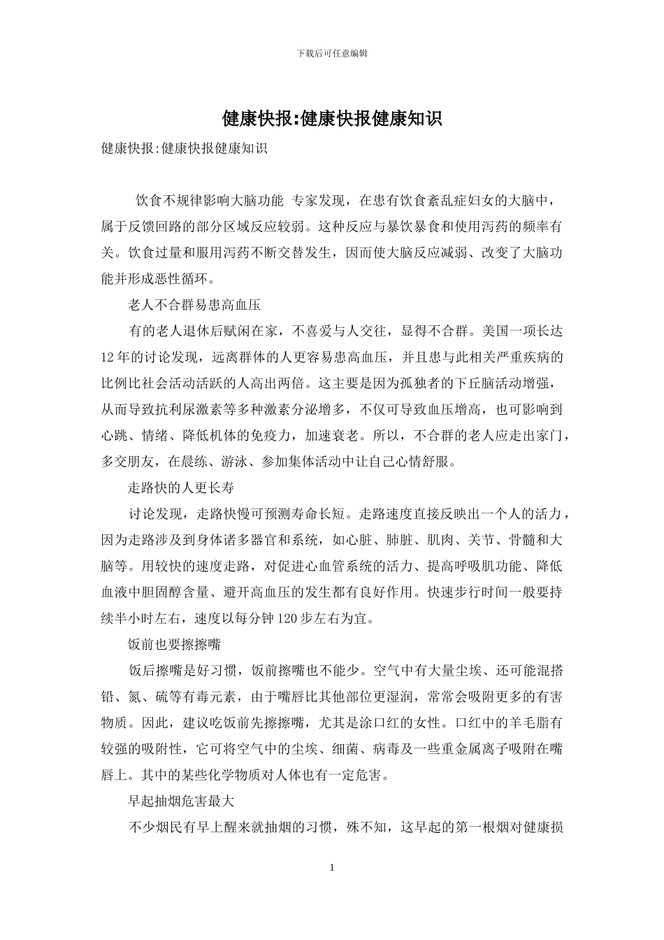 健康快报-健康快报健康知识_第1页