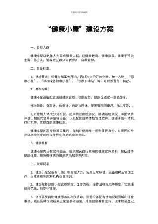 健康小屋建设方案