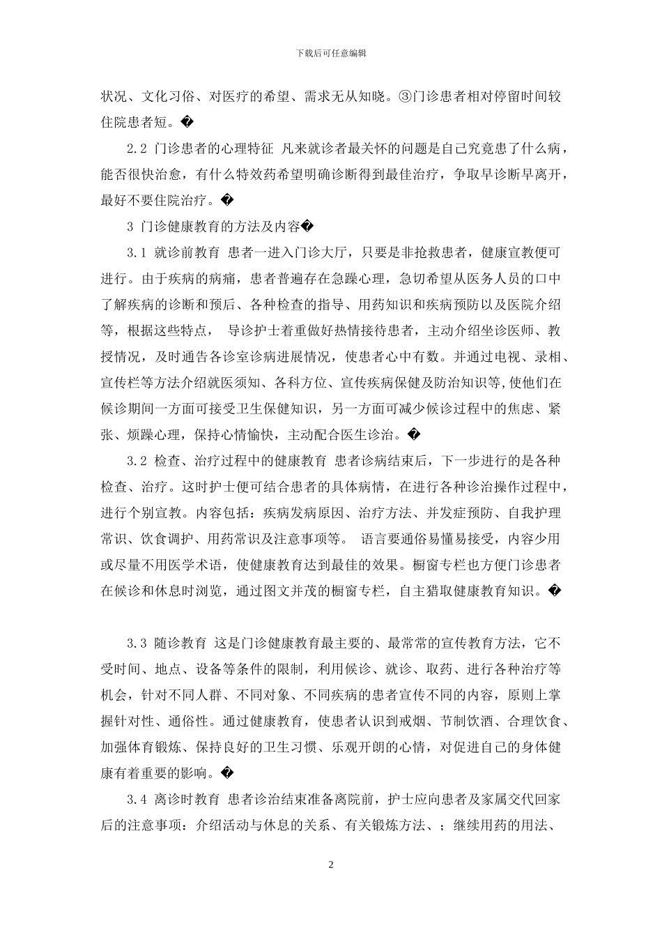 健康教育在门诊患者中的应用-门诊患者健康教育内容_第2页