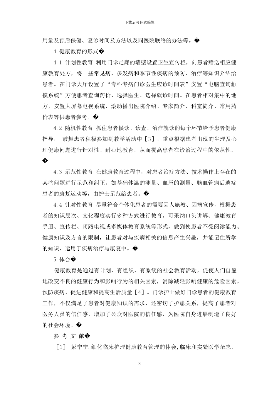 健康教育在门诊患者中的应用-门诊患者健康教育内容_第3页