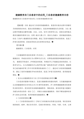 健康教育在门诊患者中的应用-门诊患者健康教育内容