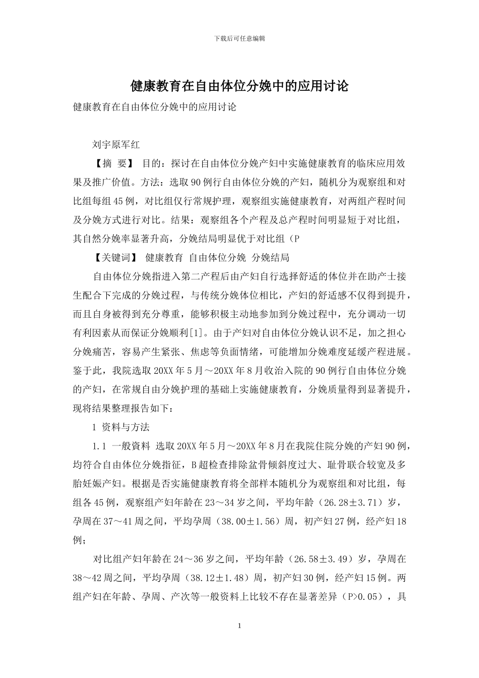 健康教育在自由体位分娩中的应用研究_第1页