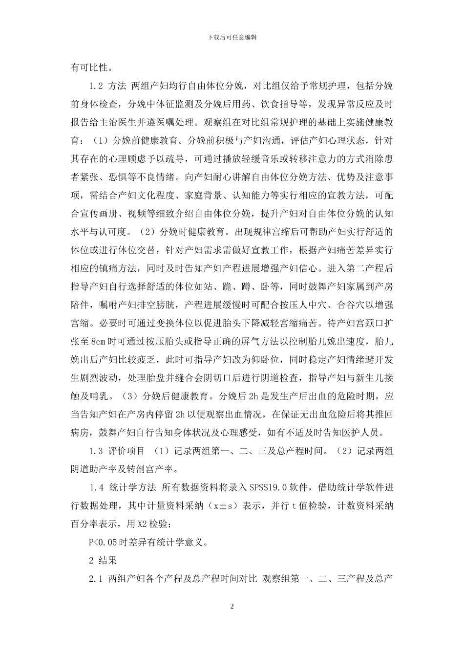 健康教育在自由体位分娩中的应用研究_第2页