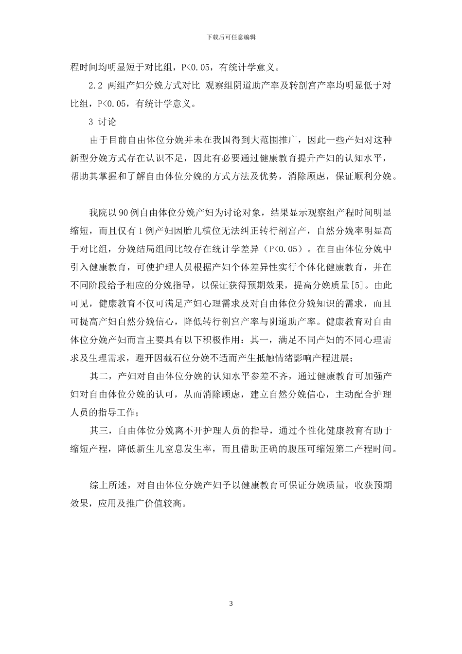 健康教育在自由体位分娩中的应用研究_第3页