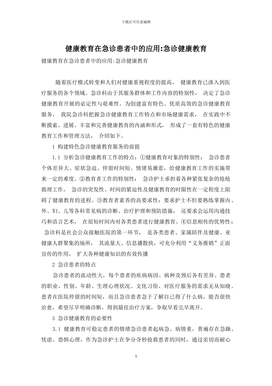 健康教育在急诊患者中的应用-急诊健康教育_第1页