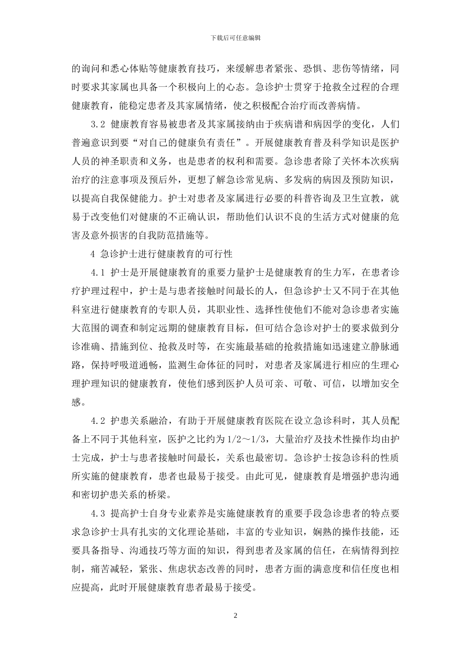 健康教育在急诊患者中的应用-急诊健康教育_第2页