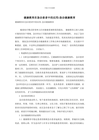 健康教育在急诊患者中的应用-急诊健康教育