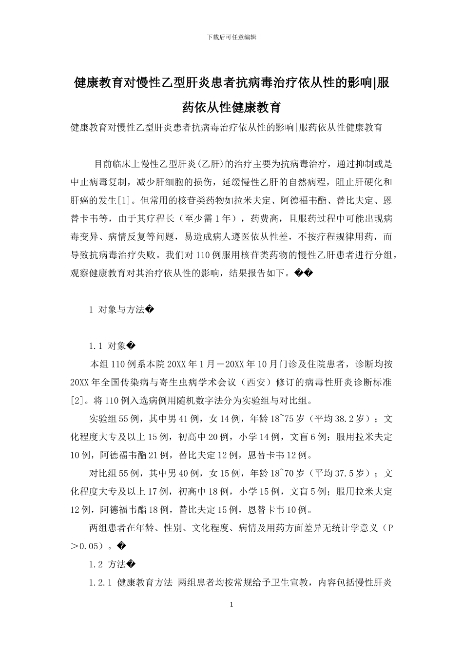健康教育对慢性乙型肝炎患者抗病毒治疗依从性的影响-服药依从性健康教育_第1页