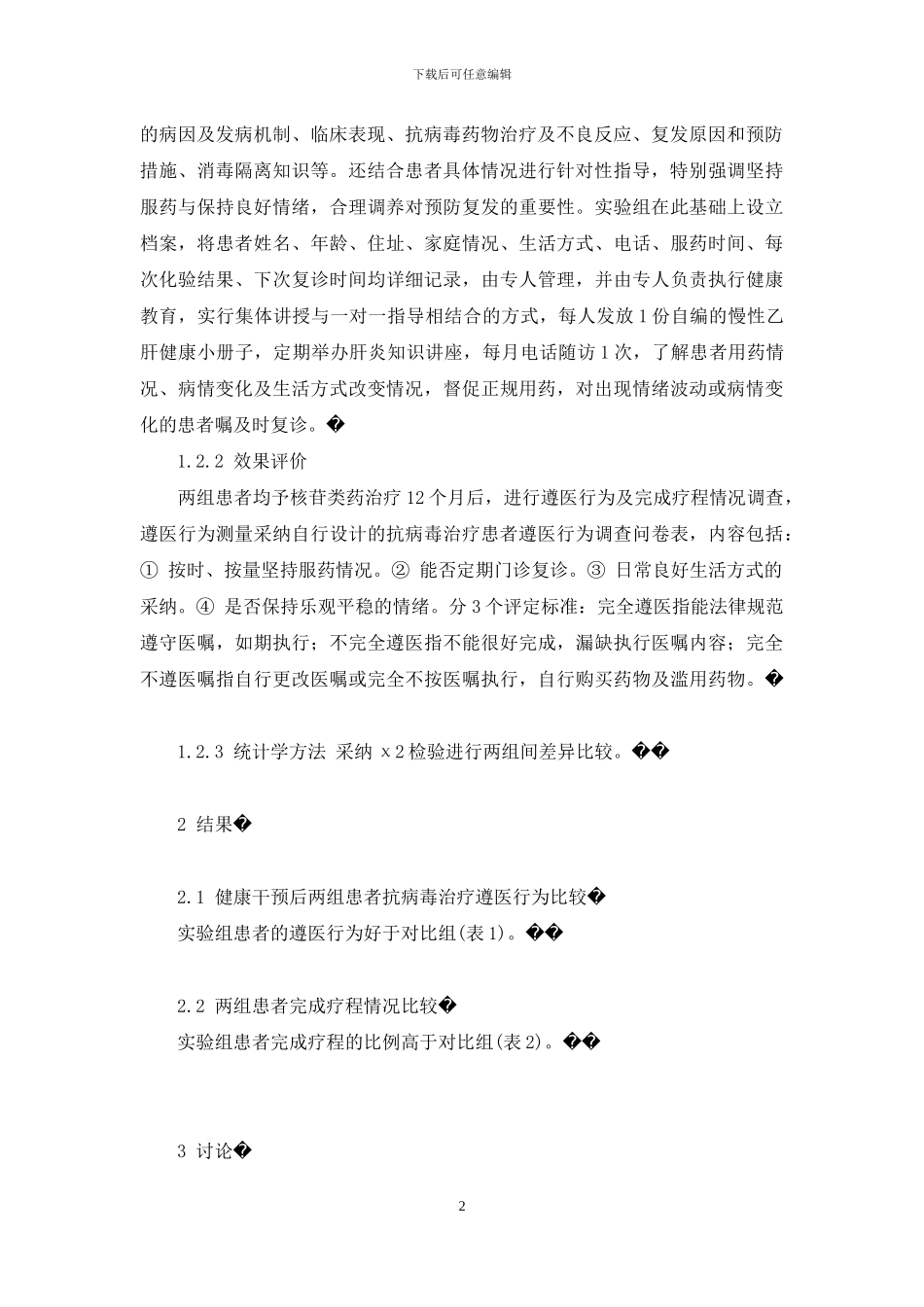 健康教育对慢性乙型肝炎患者抗病毒治疗依从性的影响-服药依从性健康教育_第2页