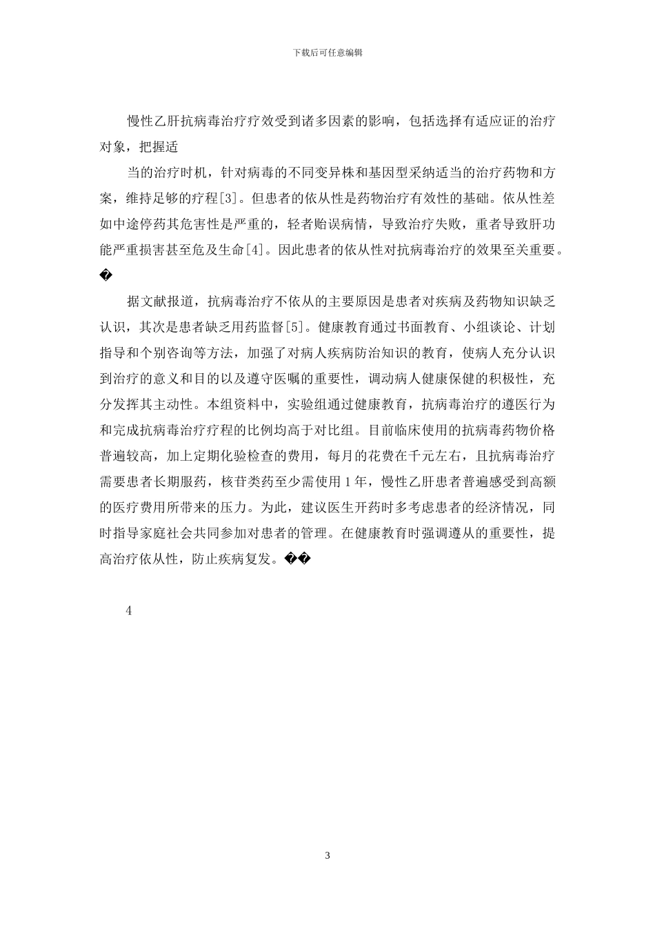 健康教育对慢性乙型肝炎患者抗病毒治疗依从性的影响-服药依从性健康教育_第3页