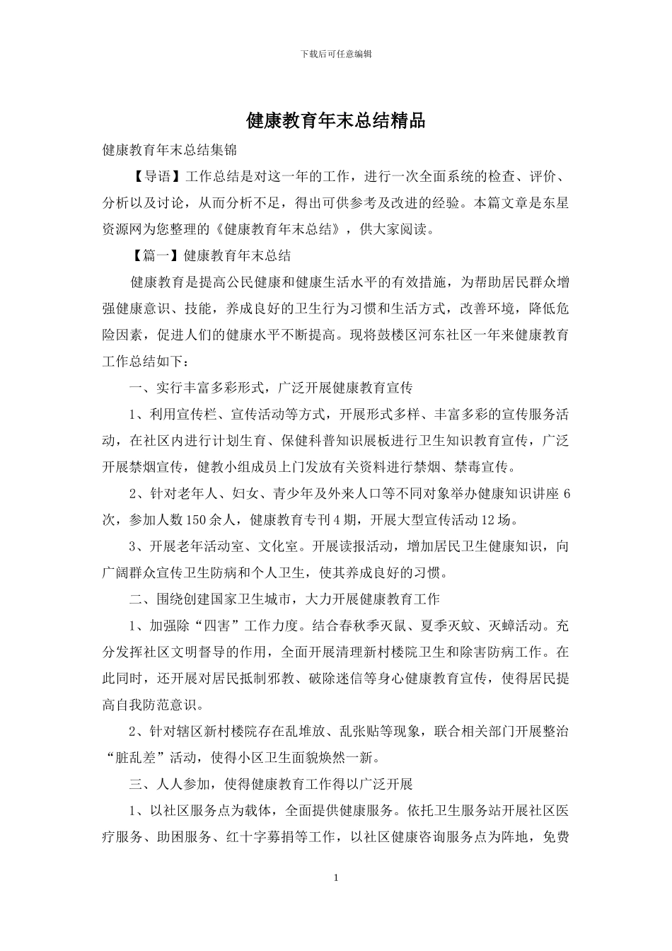 健康教育年末总结精品_第1页