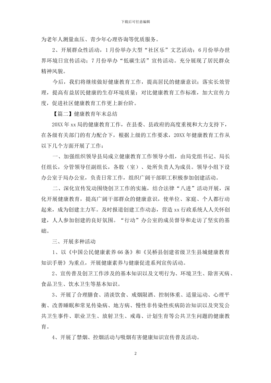 健康教育年末总结精品_第2页