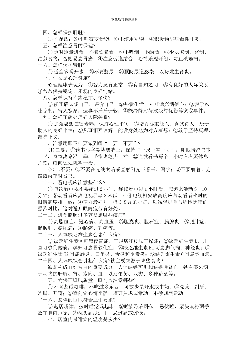 健康教育知识讲座_第2页