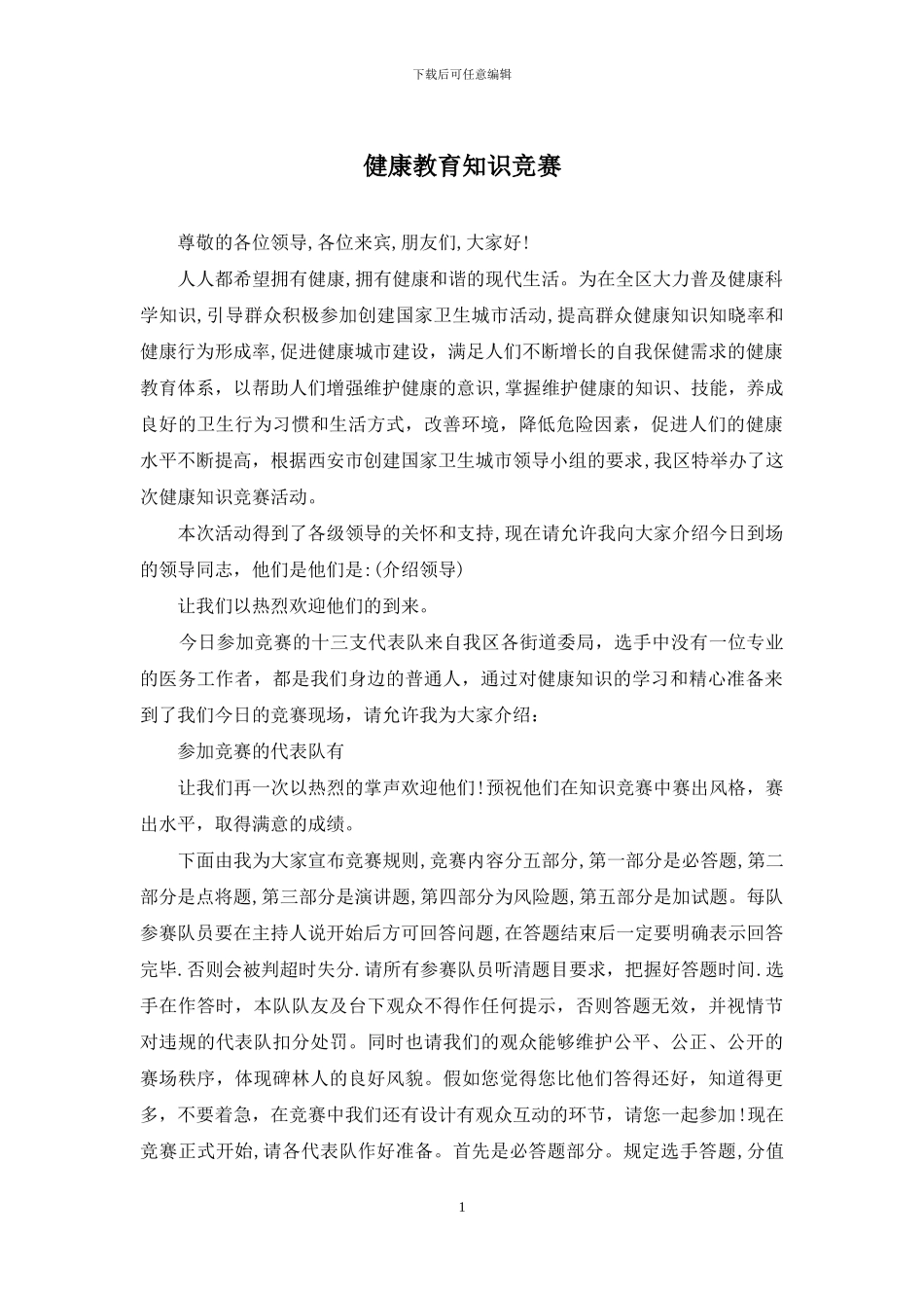 健康教育知识竞赛_第1页