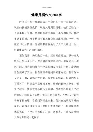 健康是福作文800字