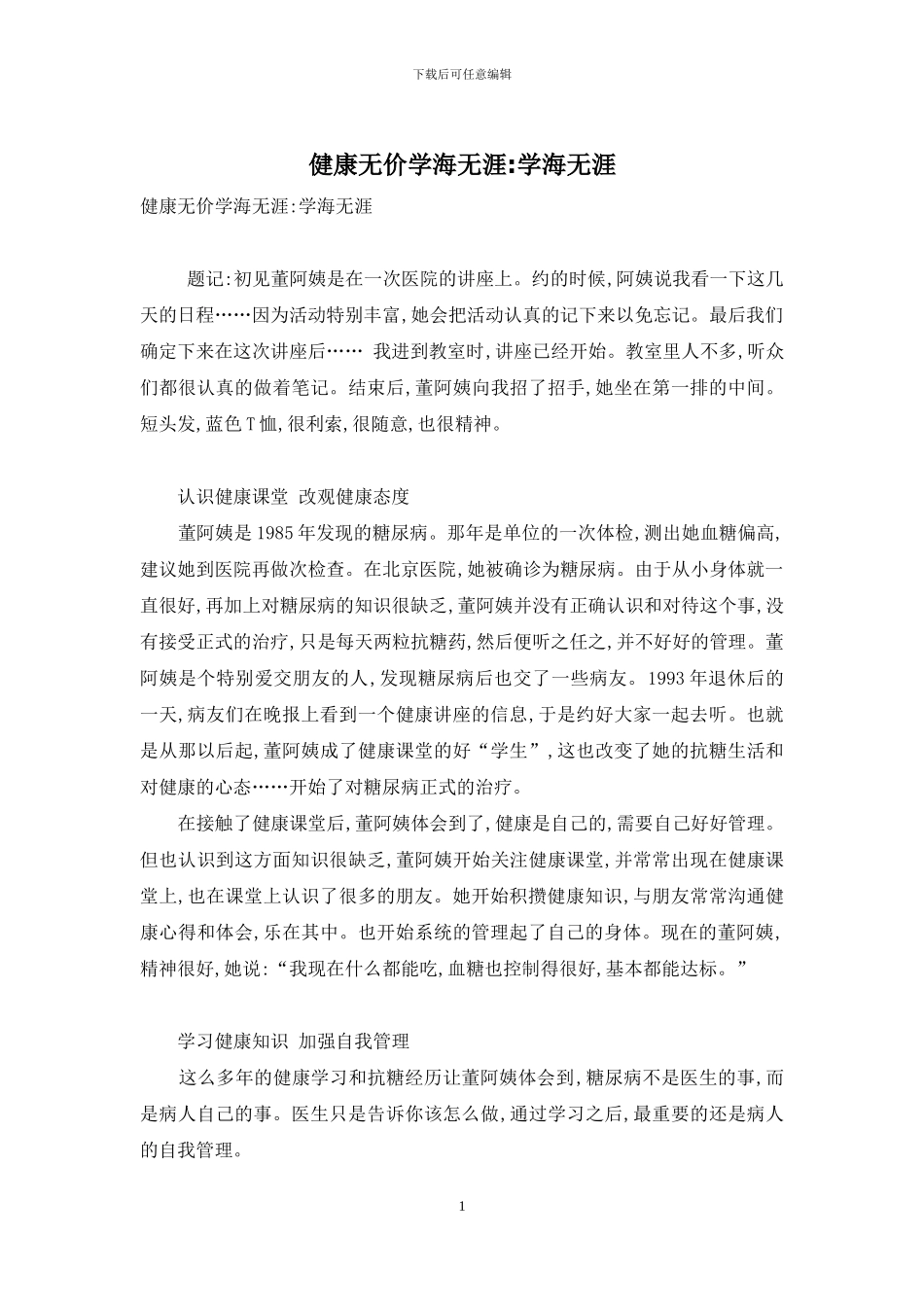 健康无价学海无涯-学海无涯_第1页