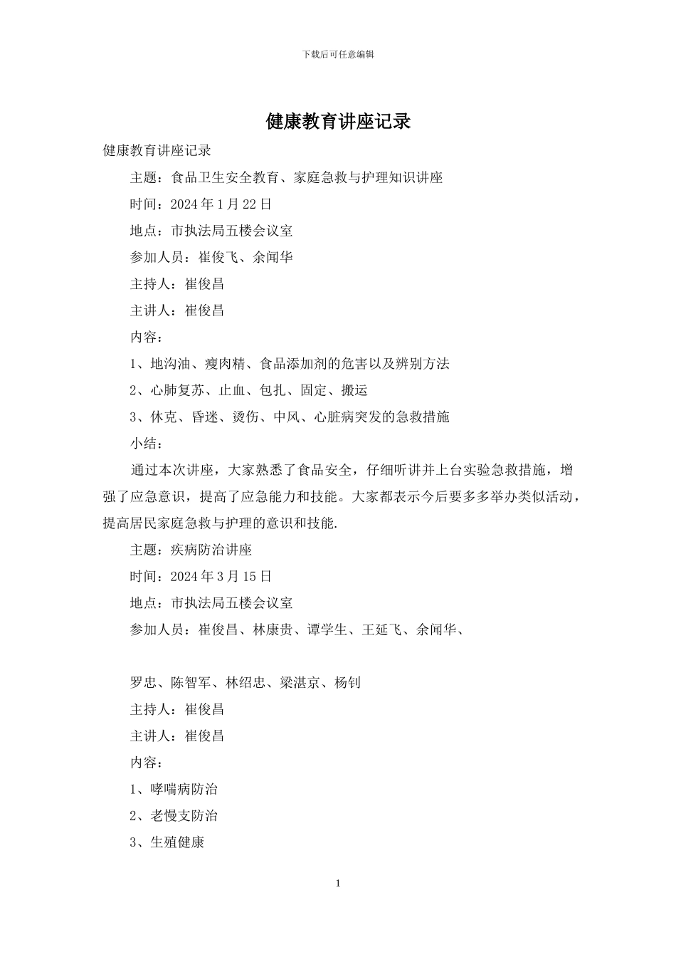 健康教育讲座记录_第1页