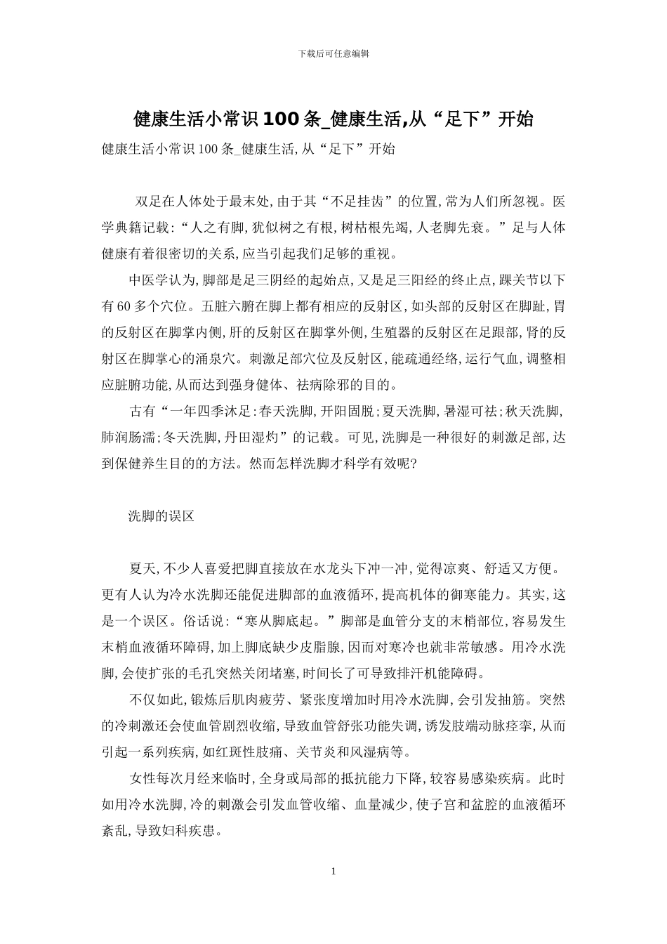 健康生活小常识100条-健康生活-从“足下”开始_第1页