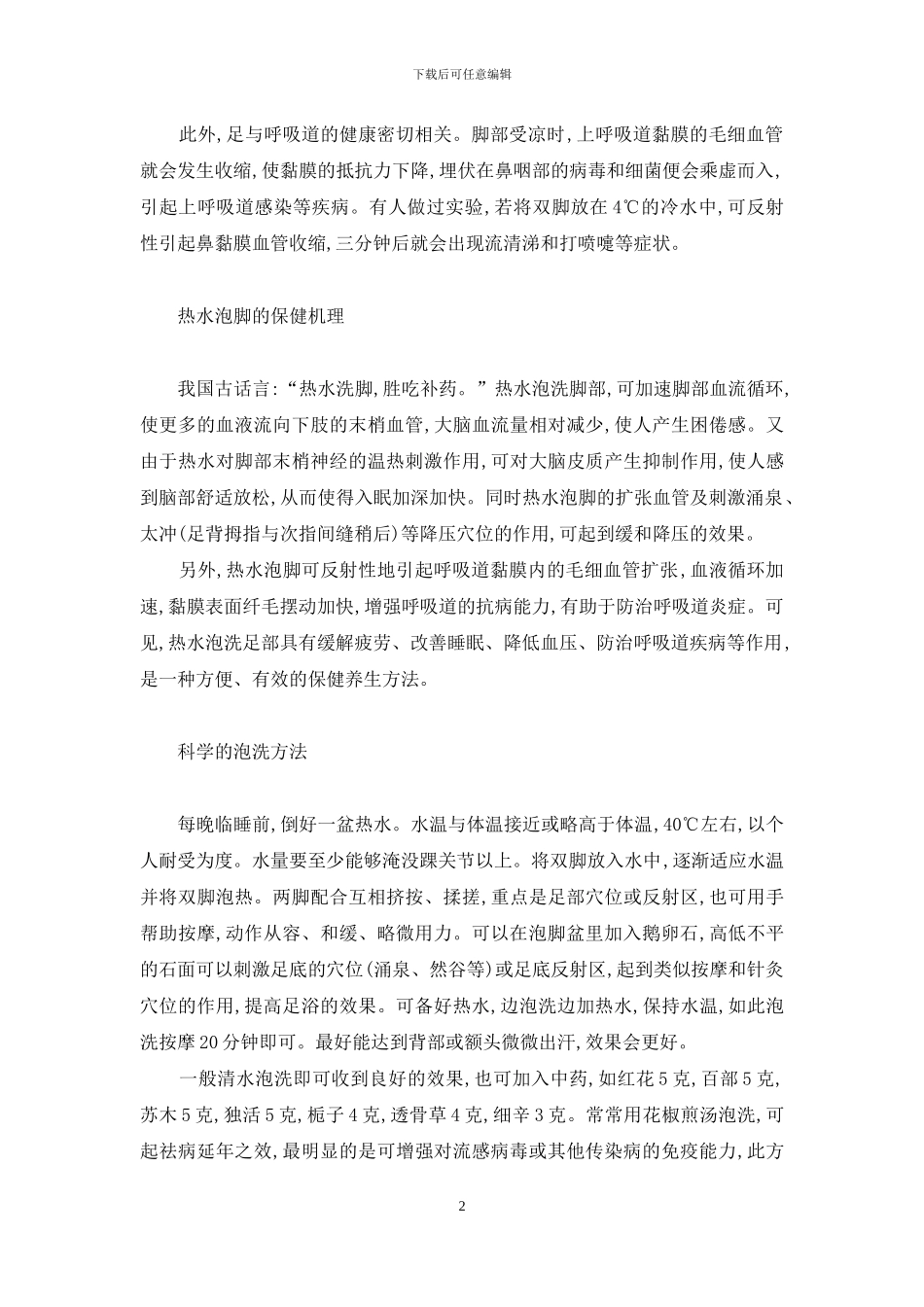 健康生活小常识100条-健康生活-从“足下”开始_第2页