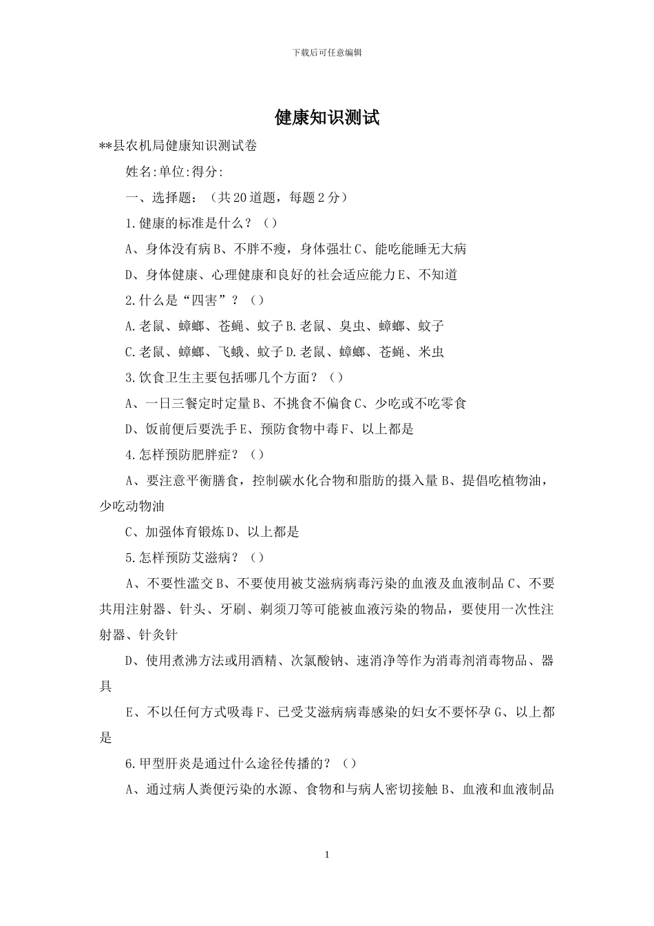 健康知识测试_第1页