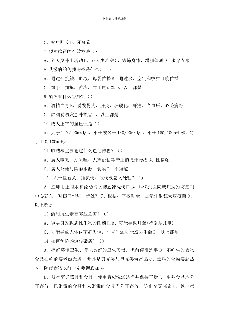 健康知识测试_第2页