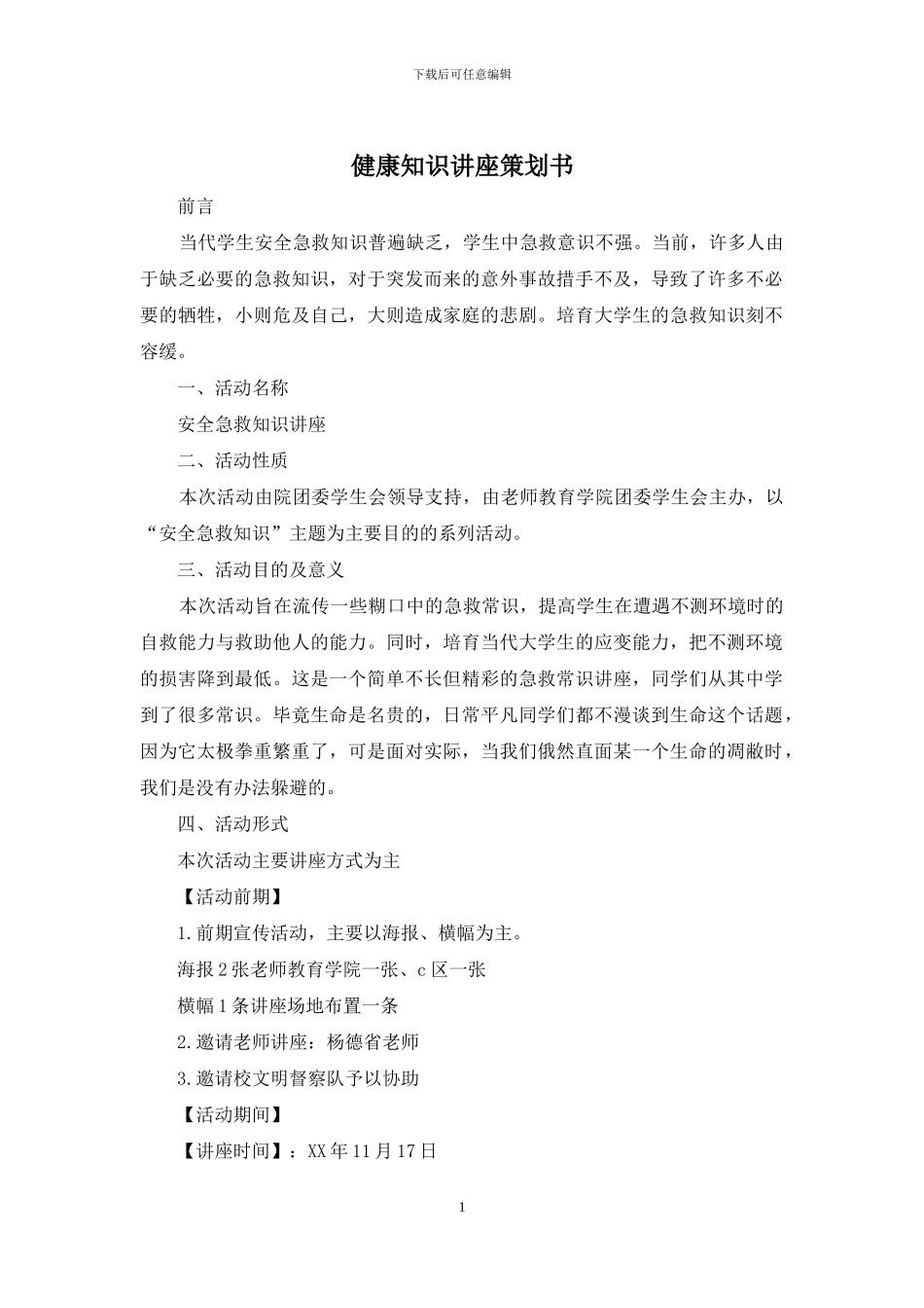 健康知识讲座策划书_第1页