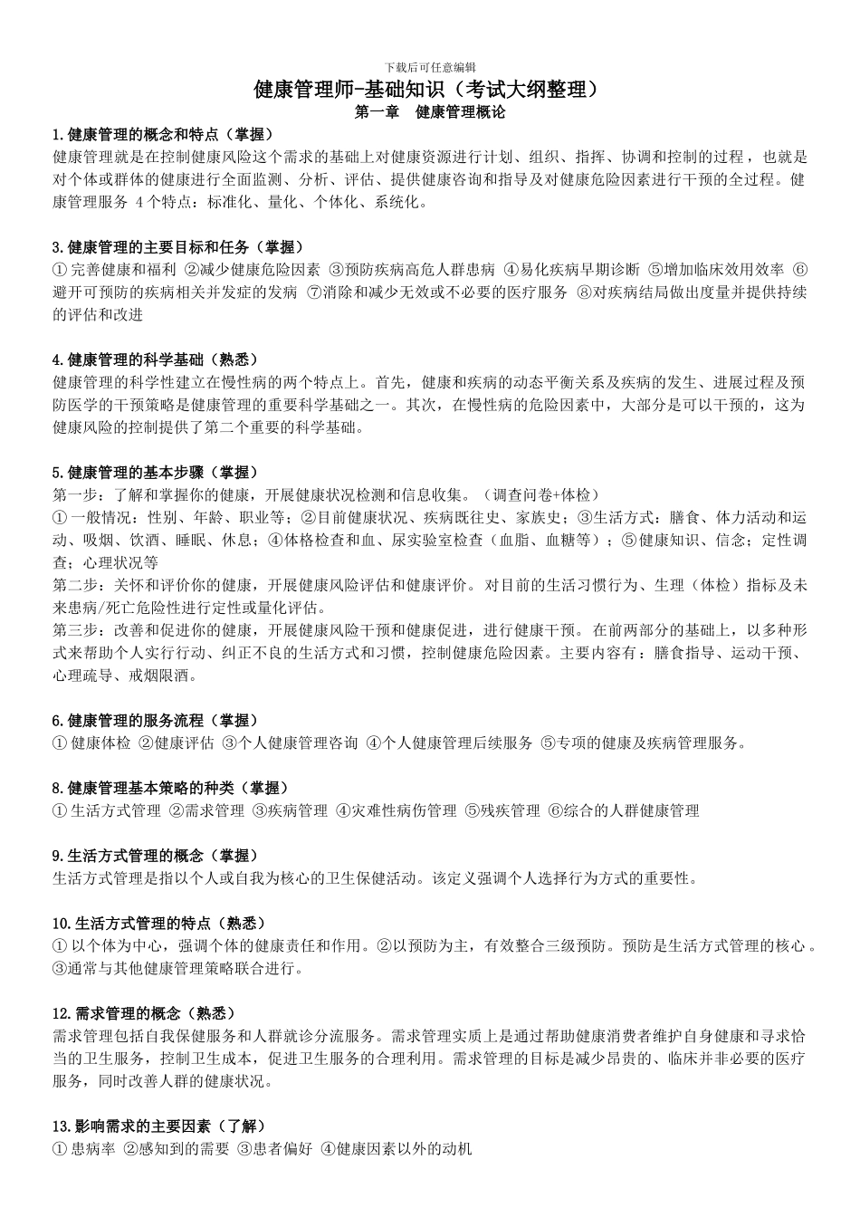 健康管理师-基础知识_第1页