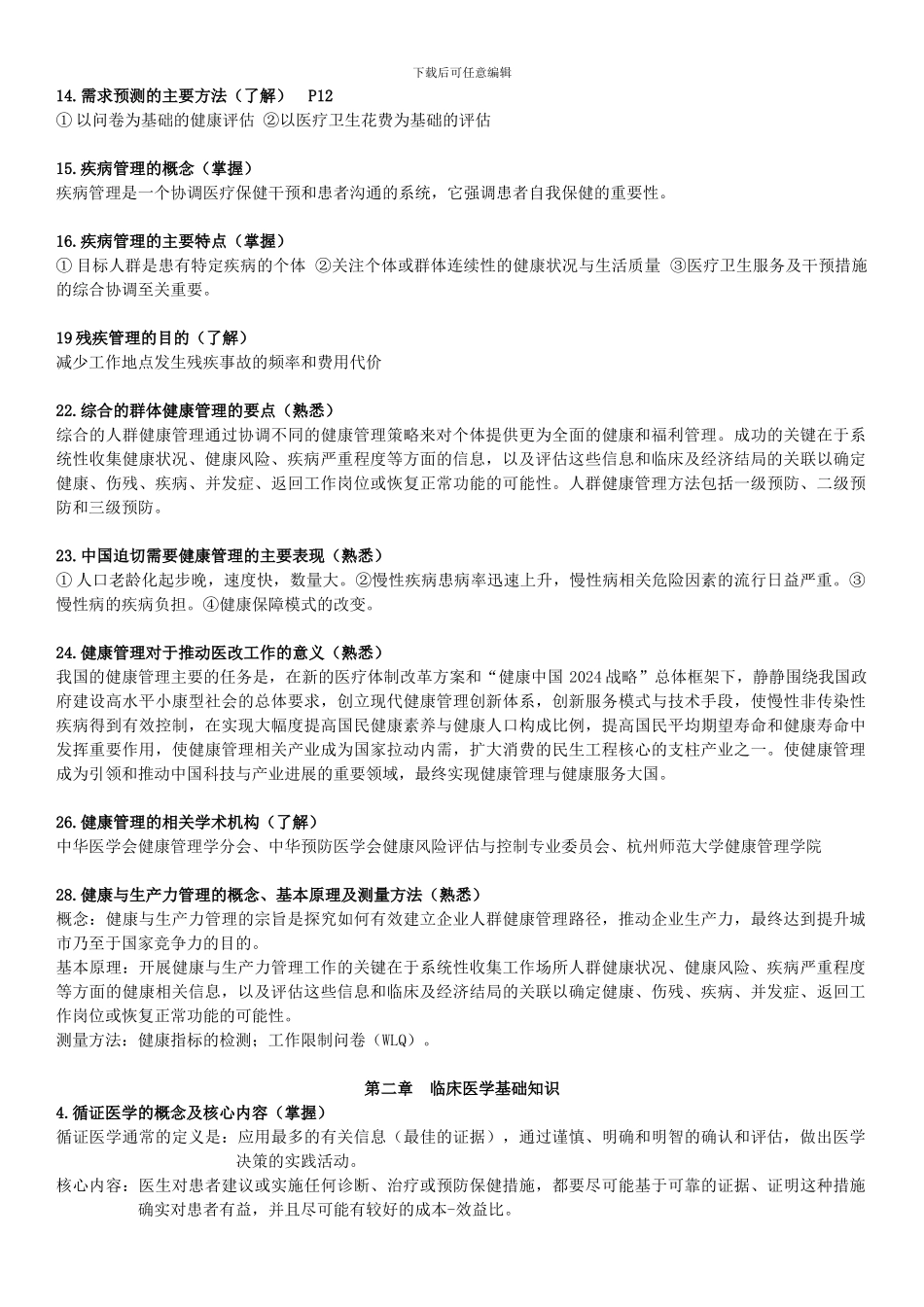 健康管理师-基础知识_第2页