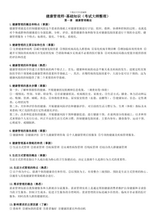 健康管理师-基础知识