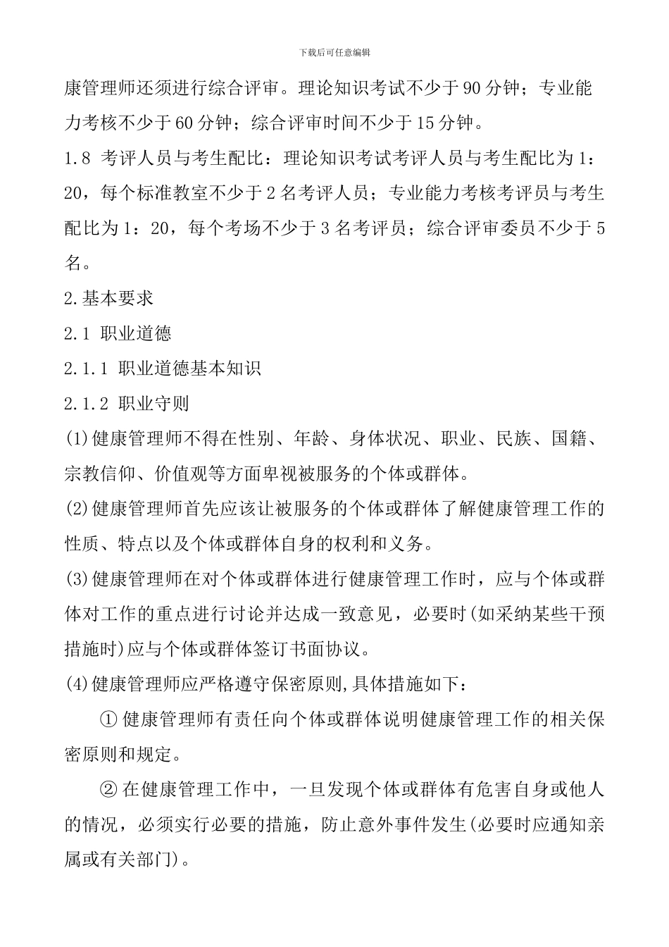 健康管理师国家职业标准_第2页