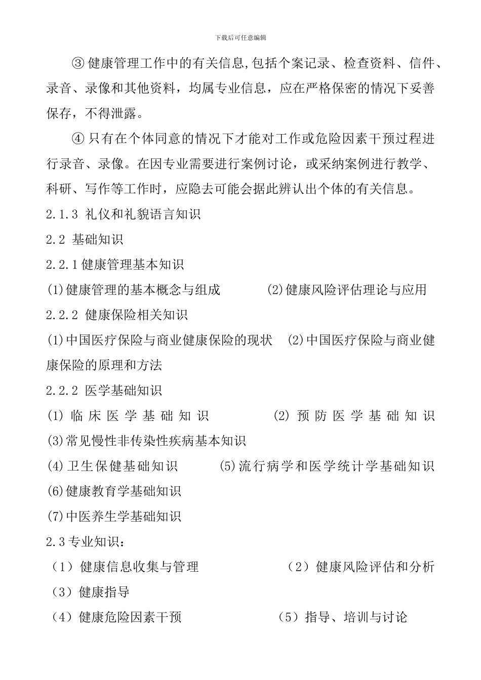 健康管理师国家职业标准_第3页