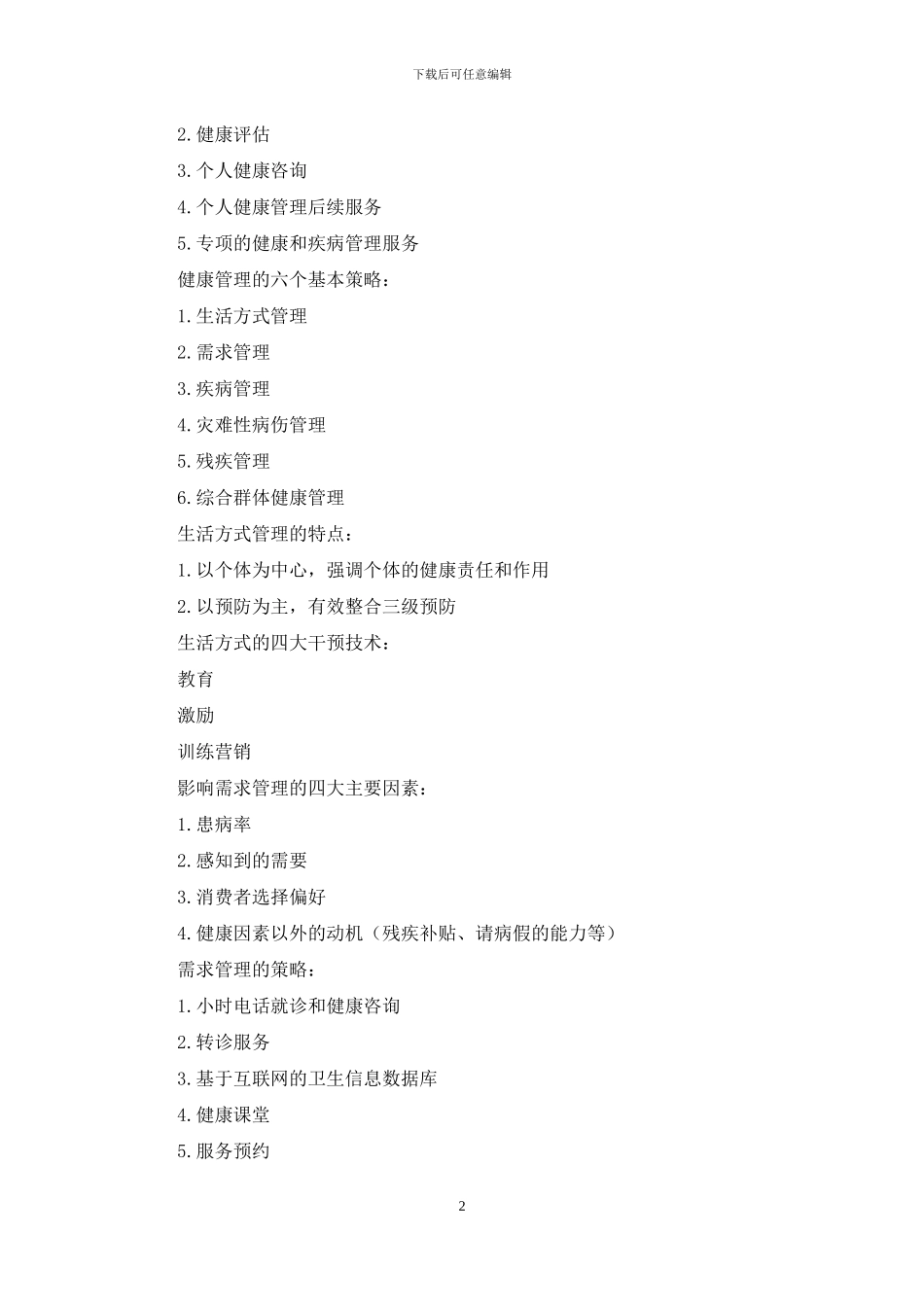 健康管理师考试重点归纳总结_第2页