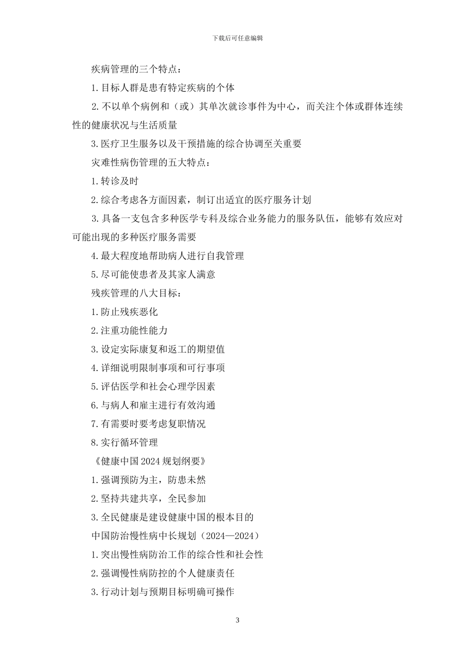 健康管理师考试重点归纳总结_第3页