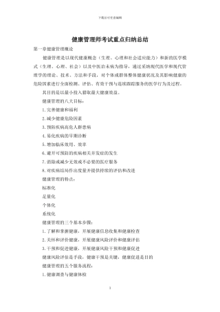 健康管理师考试重点归纳总结