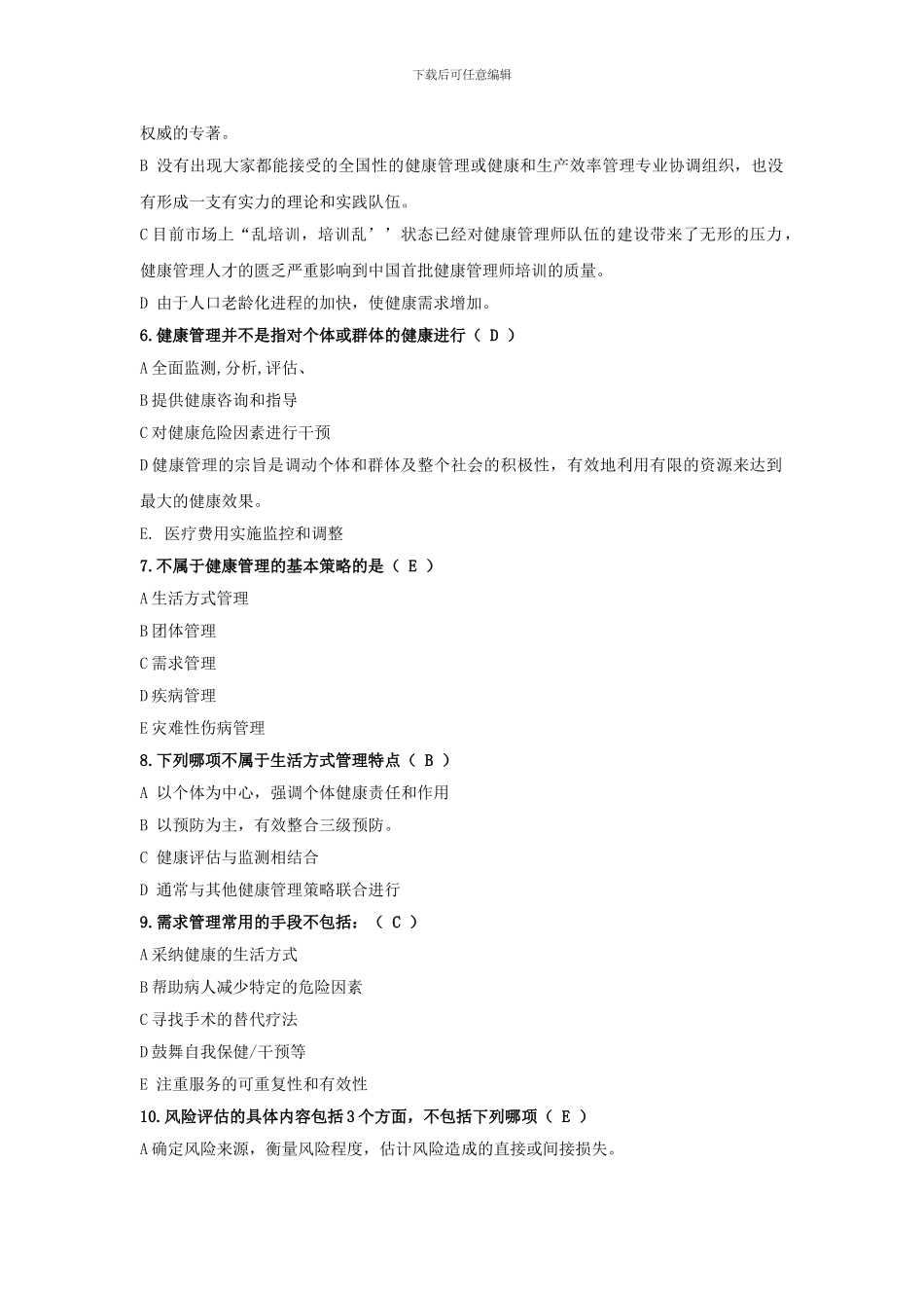 健康管理师题库题库_第2页