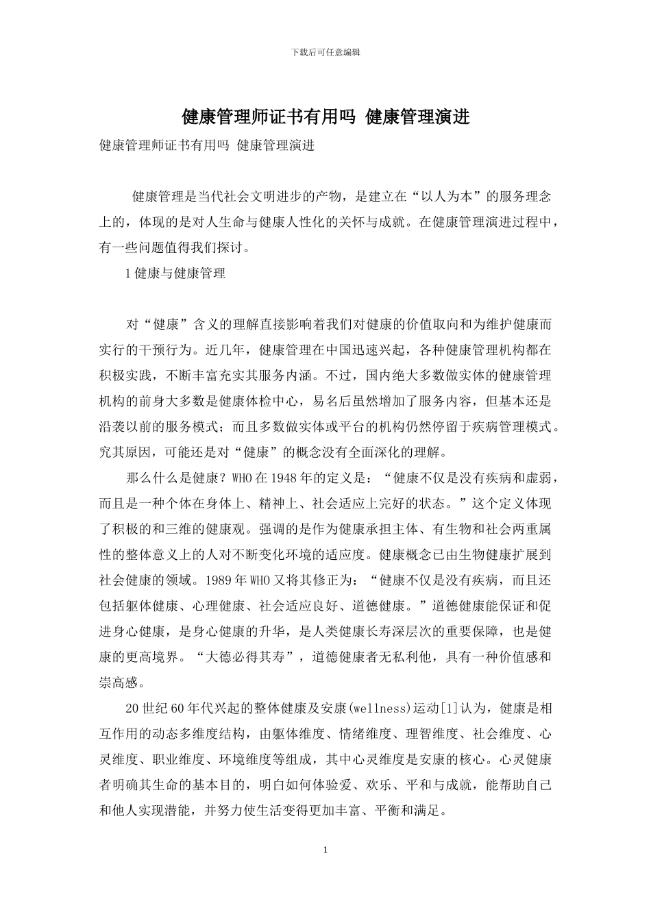 健康管理师证书有用吗-健康管理演进_第1页
