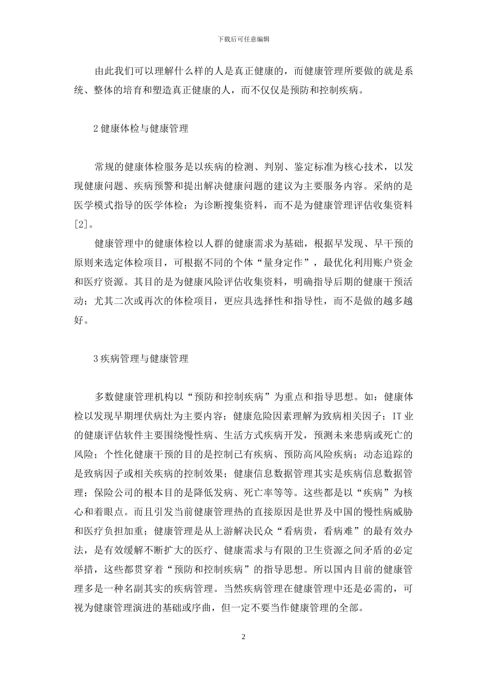 健康管理师证书有用吗-健康管理演进_第2页