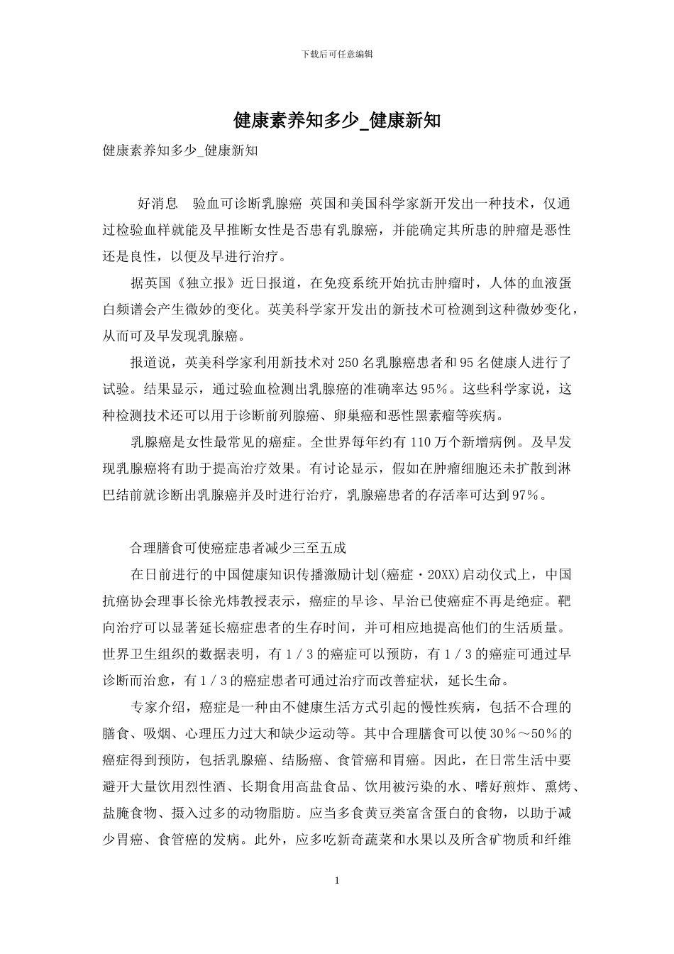 健康素养知多少-健康新知_第1页