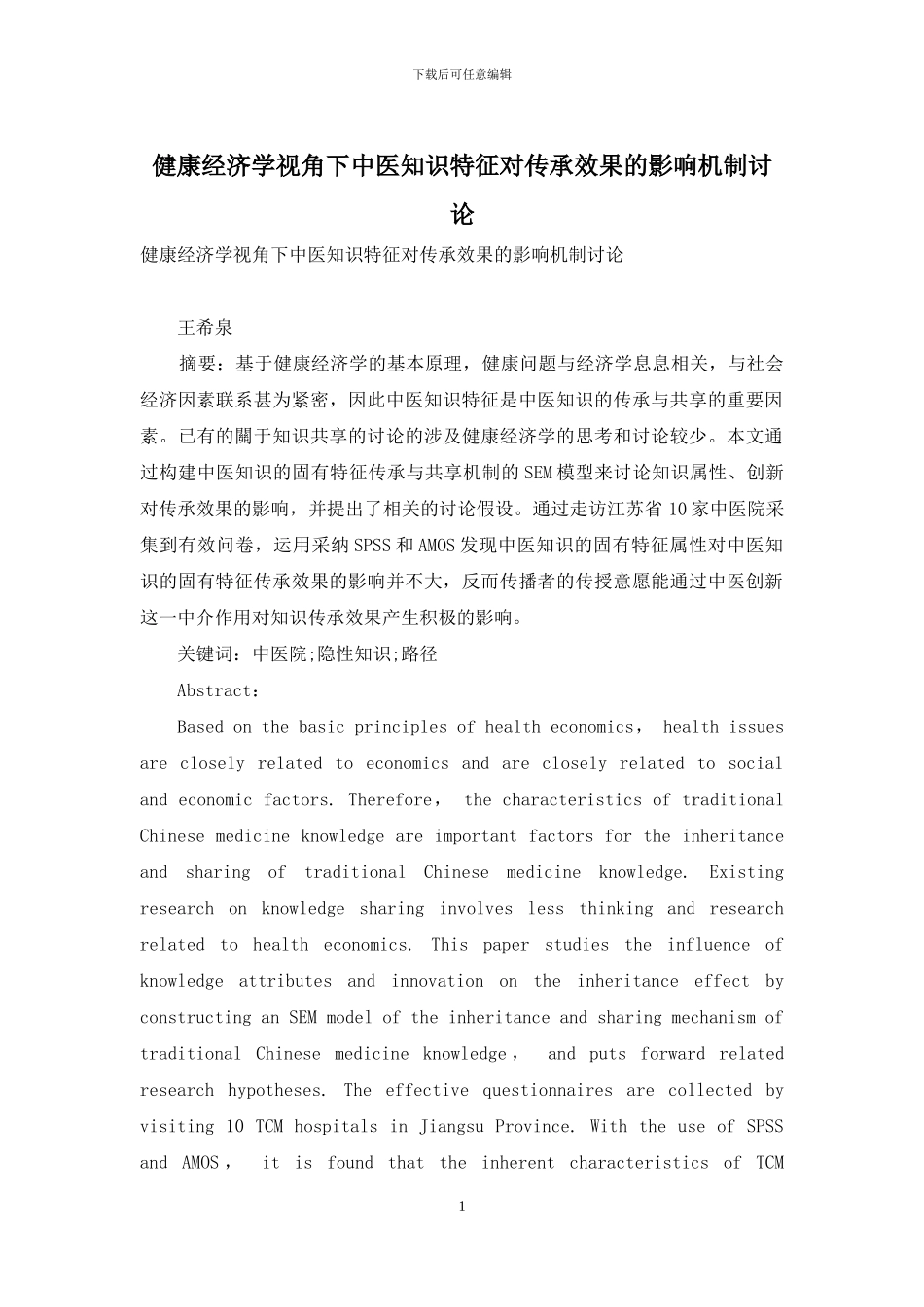 健康经济学视角下中医知识特征对传承效果的影响机制研究_第1页