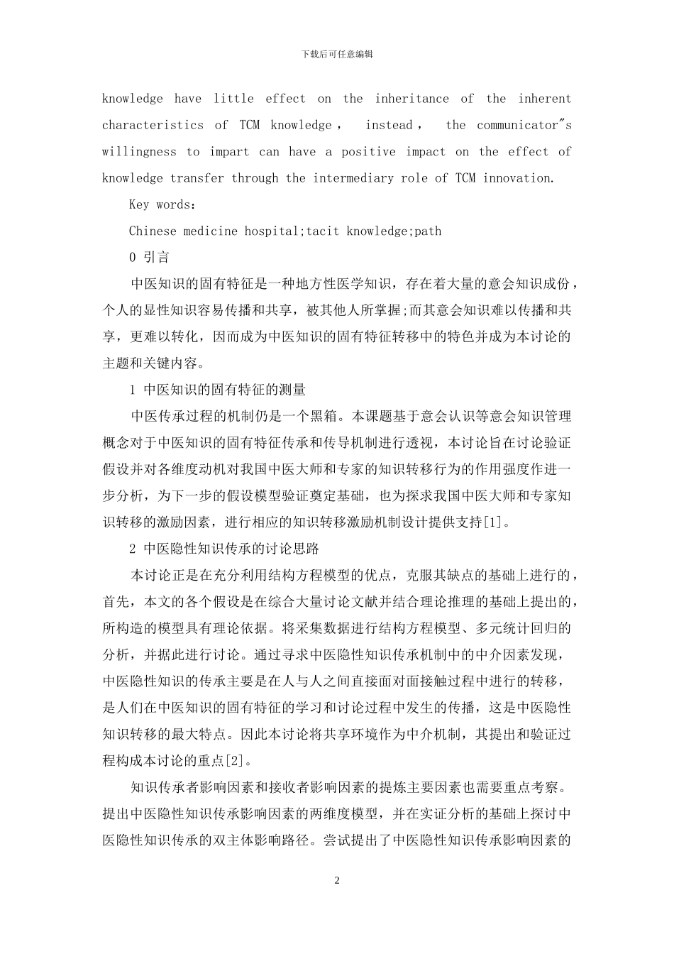 健康经济学视角下中医知识特征对传承效果的影响机制研究_第2页