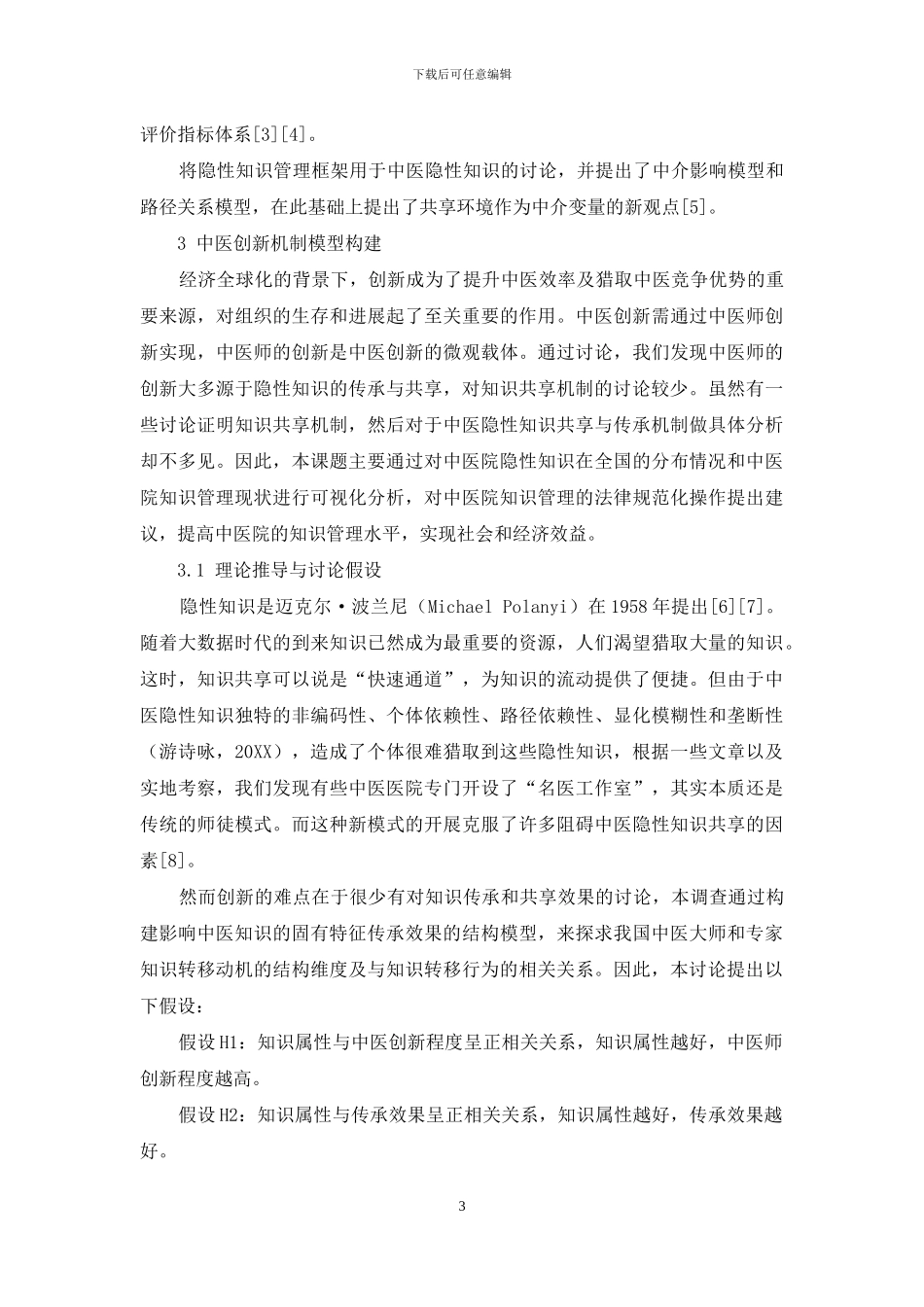 健康经济学视角下中医知识特征对传承效果的影响机制研究_第3页