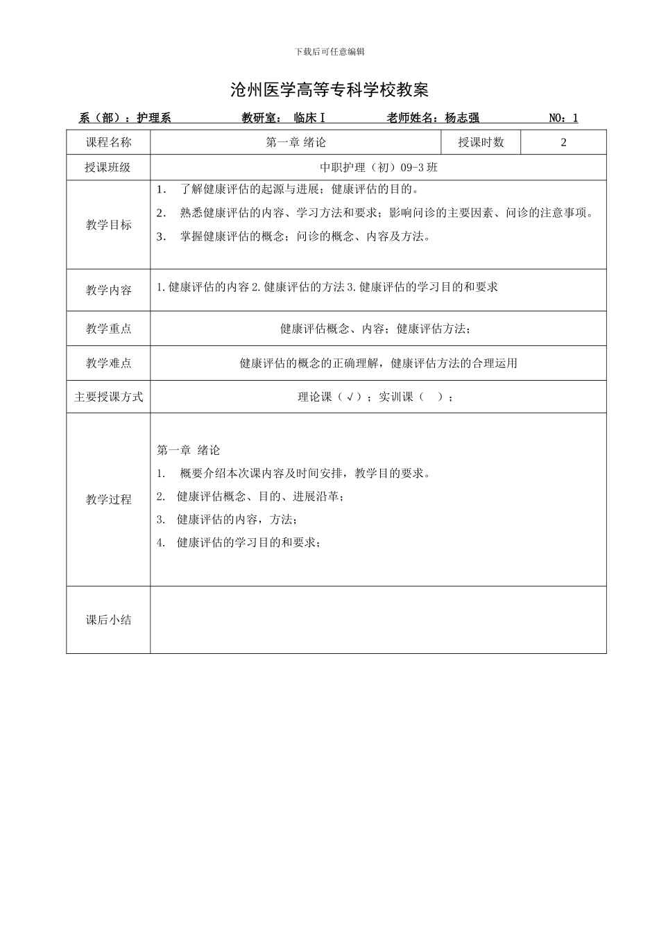 健康评估教案_第1页