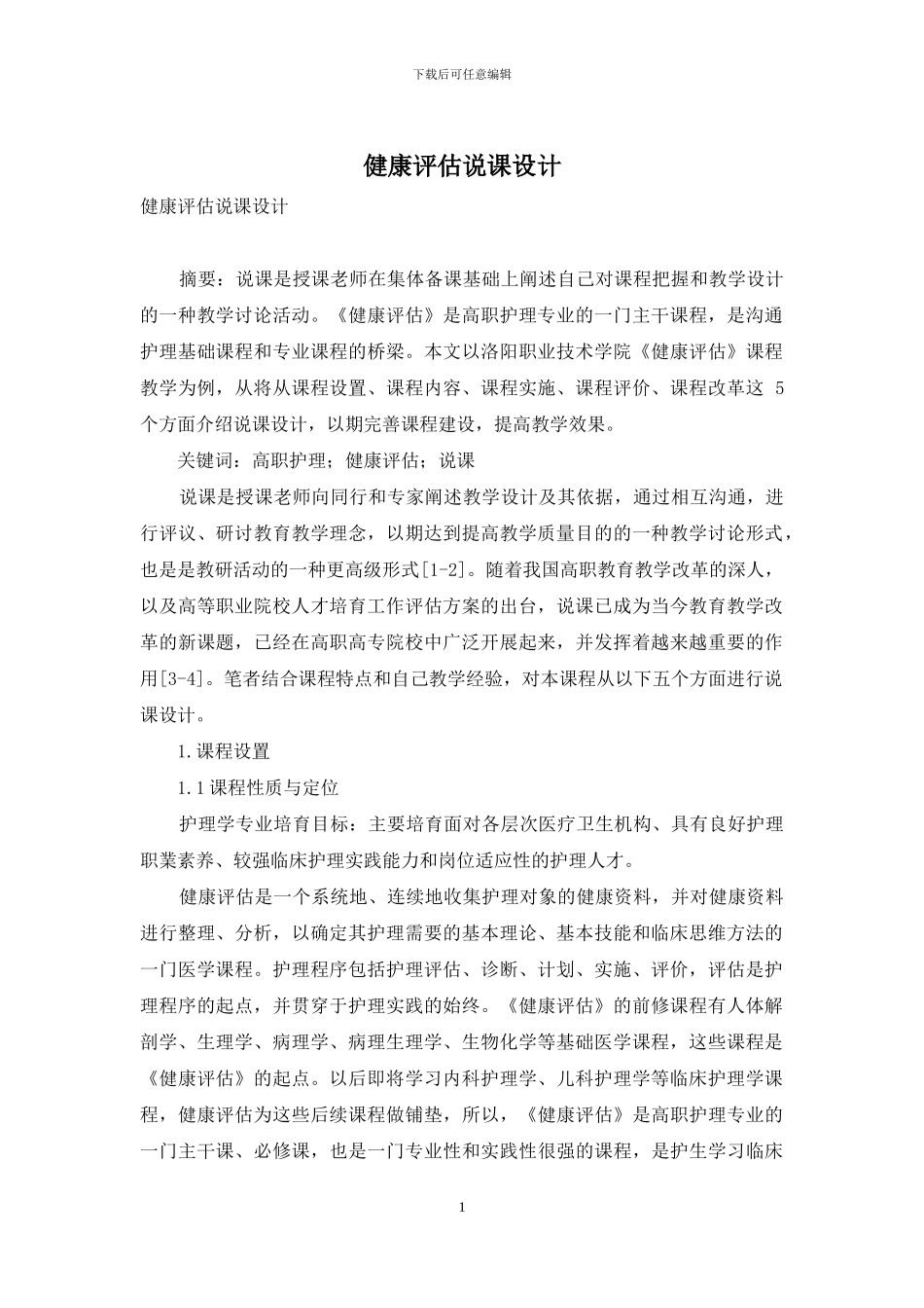 健康评估说课设计_第1页