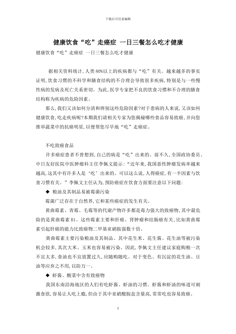 健康饮食“吃”走癌症-一日三餐怎么吃才健康_第1页