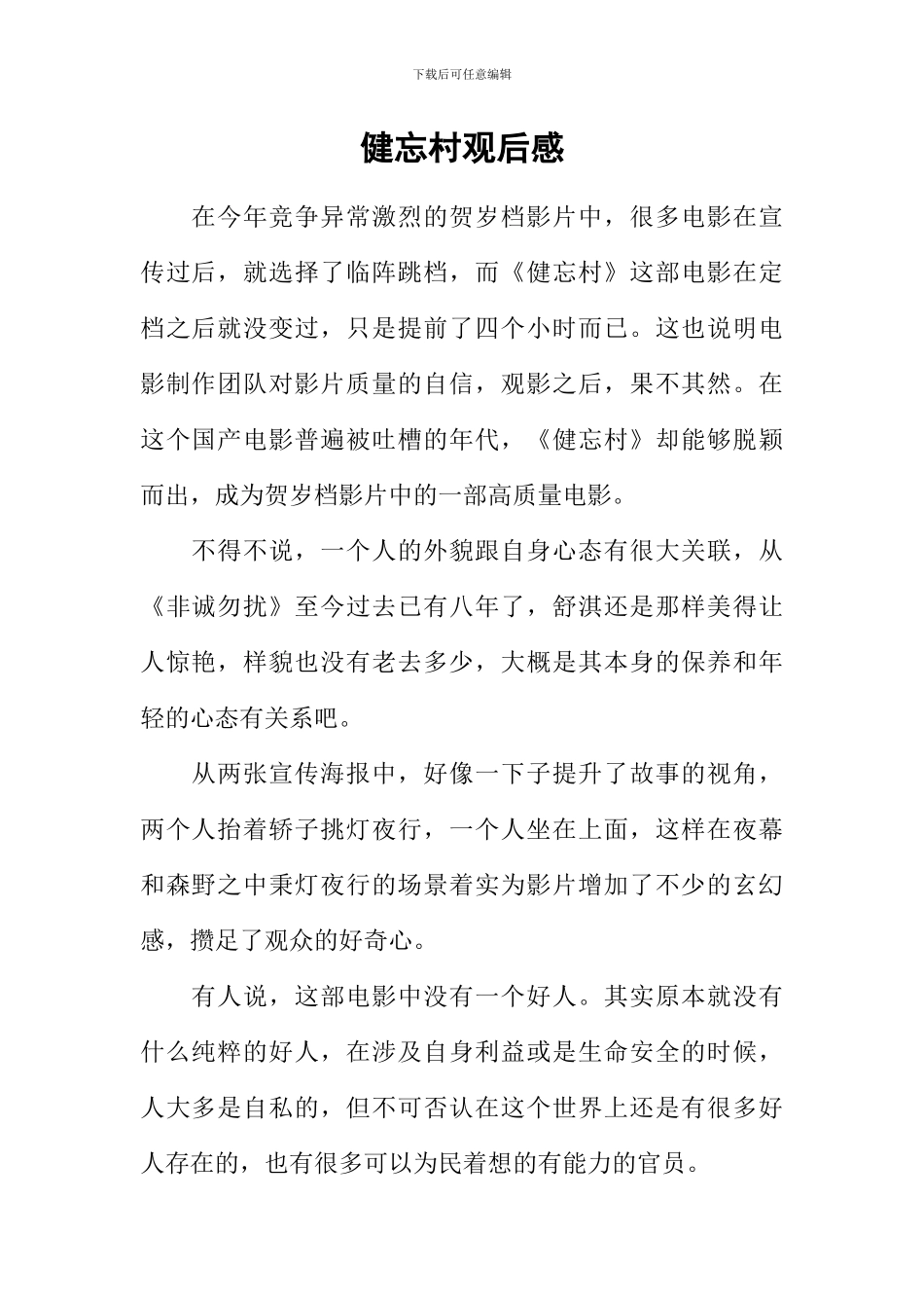 健忘村观后感_第1页