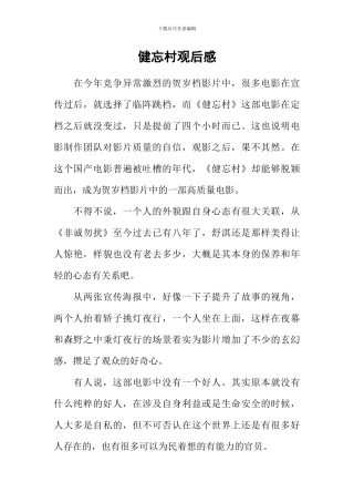 健忘村观后感