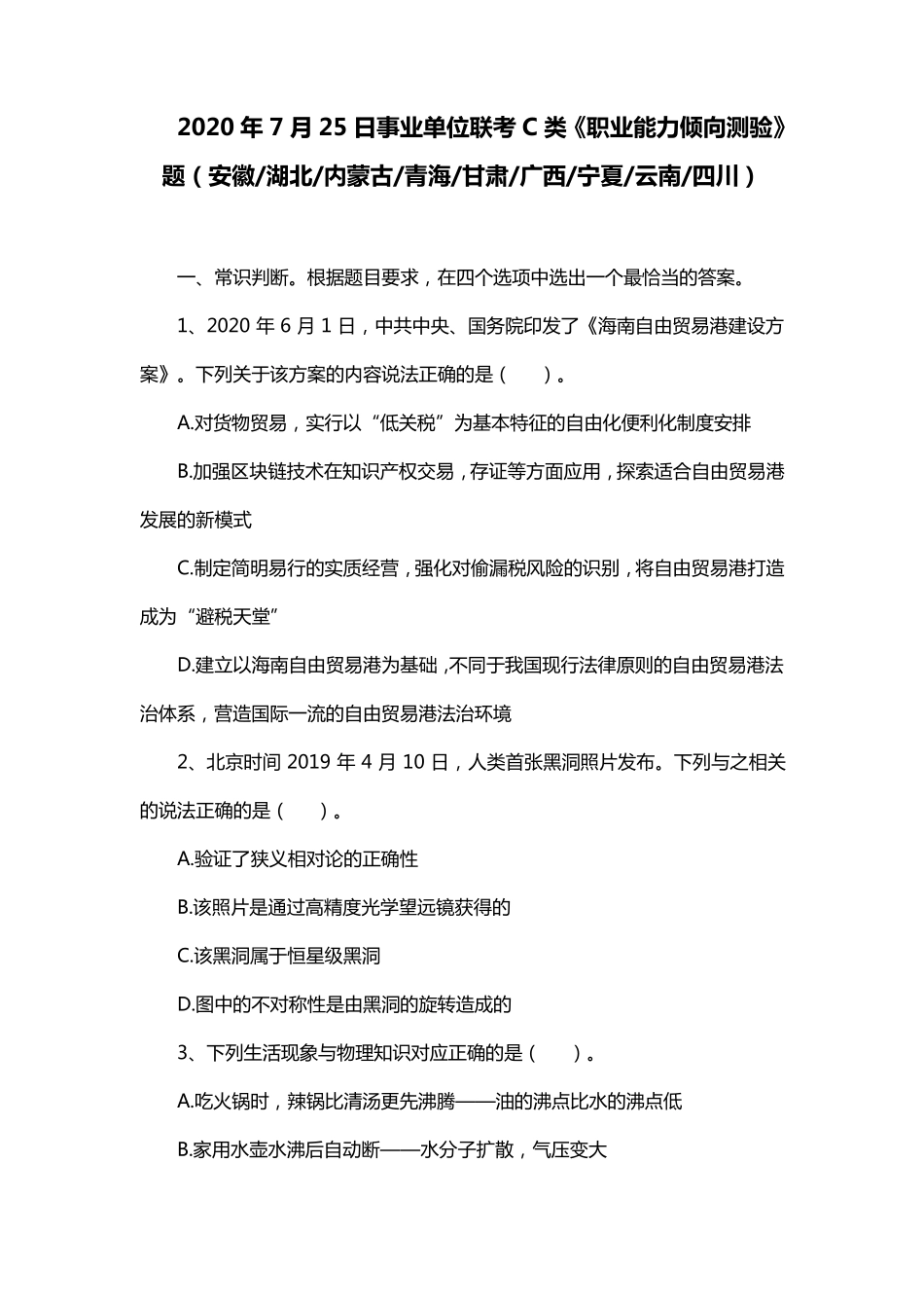 2020年7月25日事业单位联考C类《职业能力倾向测验》题及答案_第1页