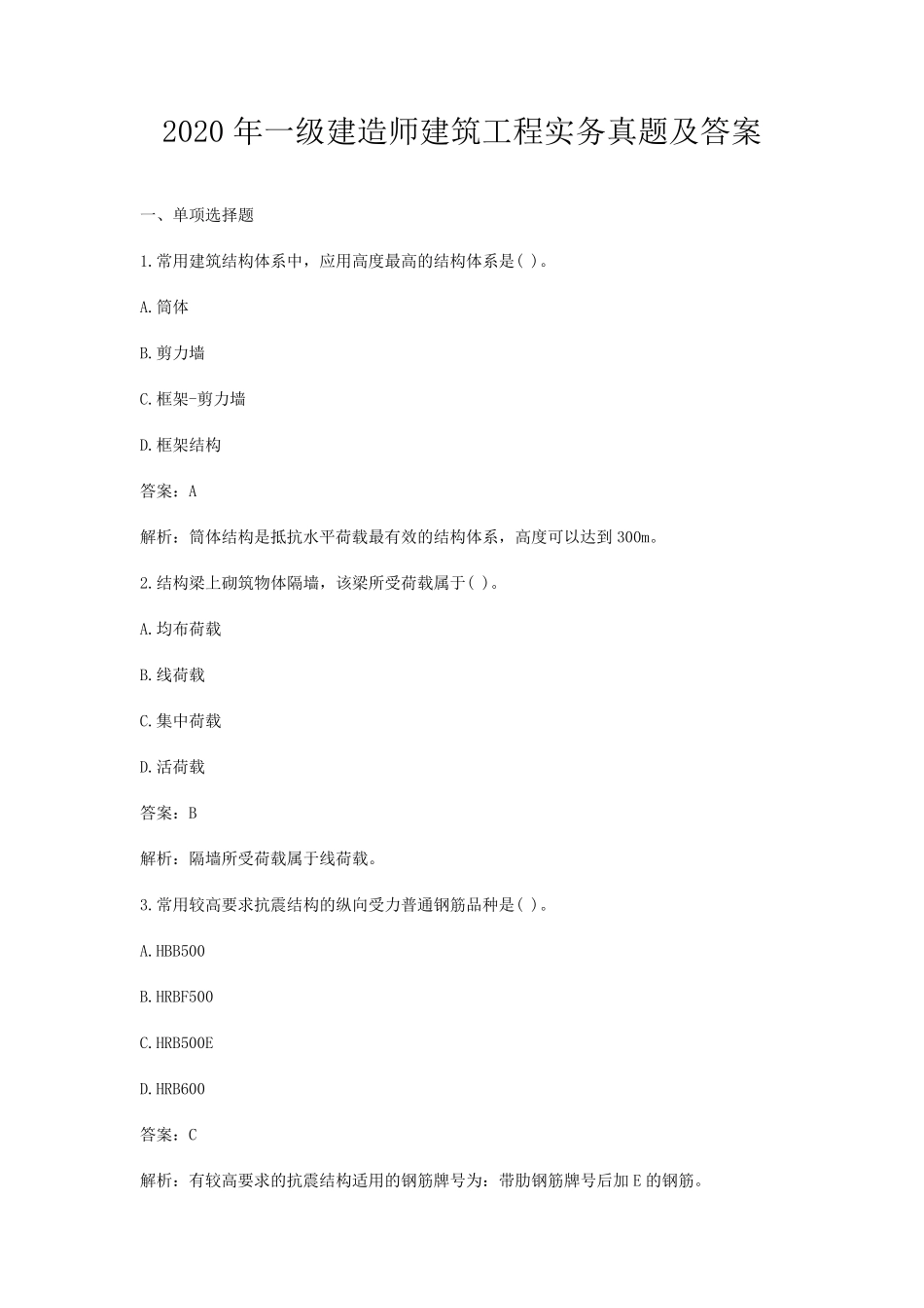 2020年一级建造师建筑工程实务真题及答案_第1页
