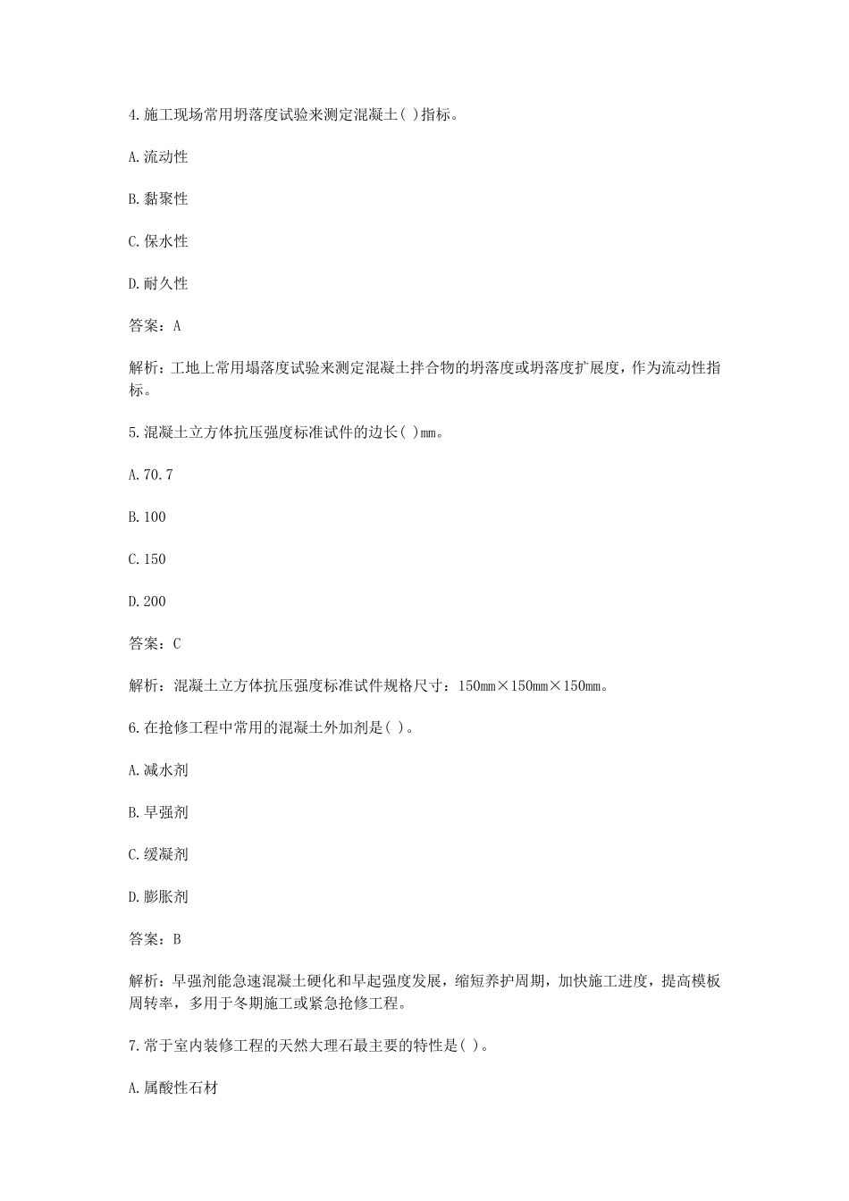 2020年一级建造师建筑工程实务真题及答案_第2页